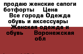 продаю женские сапоги-ботфорты. › Цена ­ 2 300 - Все города Одежда, обувь и аксессуары » Женская одежда и обувь   . Воронежская обл.